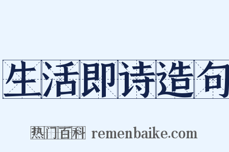 生活即诗造句是什么意思的图片
